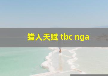 猎人天赋 tbc nga